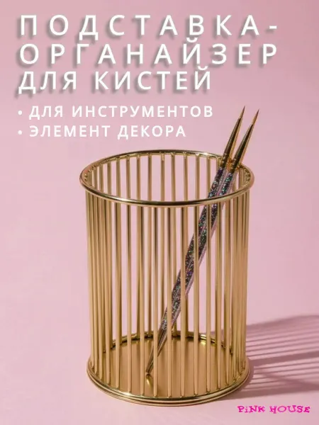 Pink House Подставка органайзер для кистей