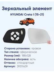 Зеркальный элемент для автомобиля HYUNDAI Creta I (15-21) сфера нейтральный с обогревом -R-
