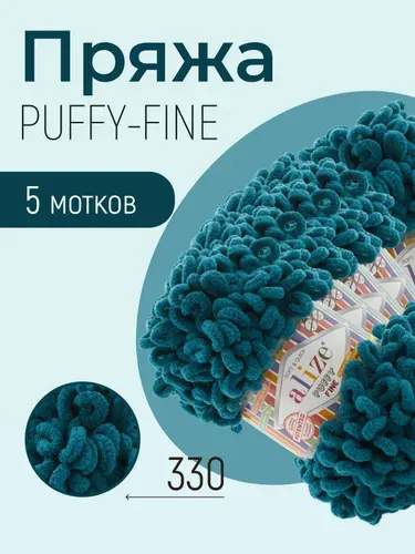 Пряжа ALIZE Puffy fine, АЛИЗЕ Пуффи файн, тёмно-бирюзовый (330), 5 мотков, 14,5 м/100 г, 100% микрополиэстер