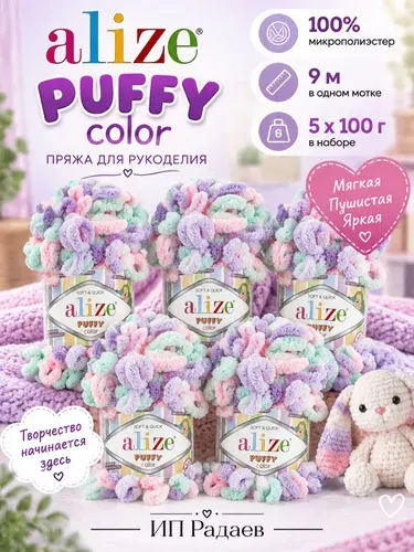 Пуффи колор (Puffy color) пряжа Alize 100%микрополиэстер 5х100г/9 м (5938 сиреневый-розовый-мята)