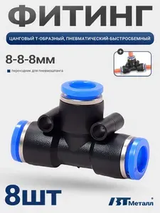 8 шт-Пневматический фитинг Т-образный тройник, быстросъемный пластиковый соединитель, диаметр 8 мм