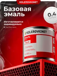 Эмаль базовая BMW 018 Ruby Red Metallic 0,4л. Базисная автомобильная краска под лак Kolerovkinet