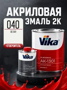 Акриловая эмаль, краска, автомобильная, 040 белая, Vika АК-1301 2К, комплект (0.8 кг + 0.212 кг)