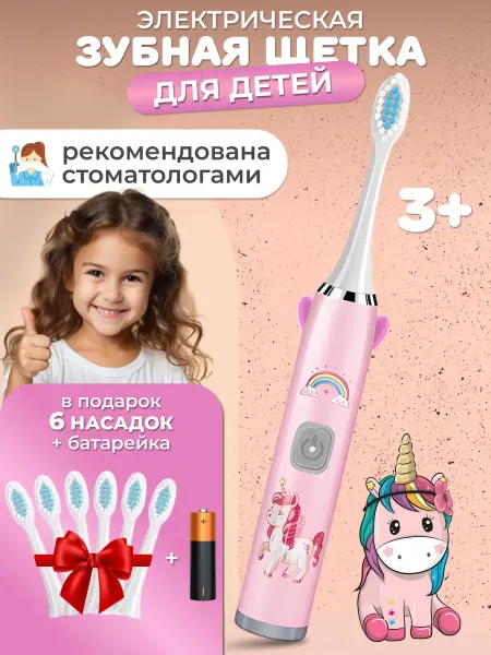 Oh House Электрическая зубная щетка детская с единорогом