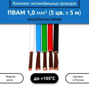 Комплект автомобильных проводов ПВАМ 1,0 (1х1,0) 5 цветов по 5 м