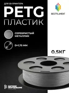 Серебристый металлик PETG пластик Bestfilament для 3D-принтеров 0,5 кг (1,75 мм)
