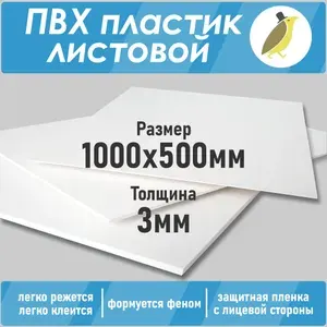 ПВХ пластик листовой, 1шт, размер 1000х500мм, толщина 3мм, плотность 0.5 г/см