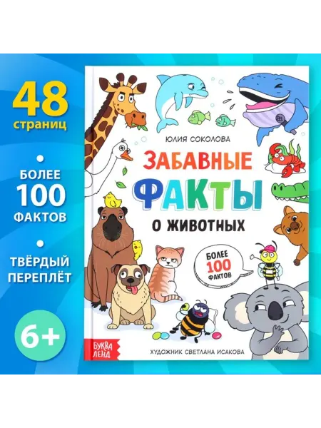 MJ house Энциклопедия Забавные факты о животных в твёрдом переплёте