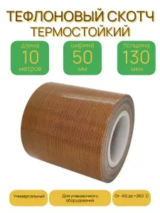 Тефлоновый скотч/лента, для запайщика, термостойкий, универсальный, 50мм Х 10метров, 130мкм(0,13мм)