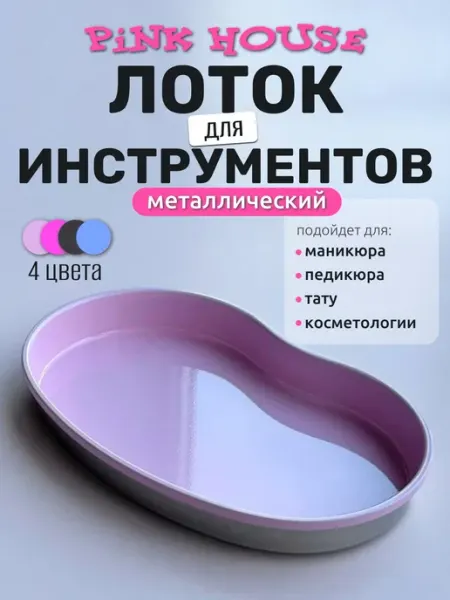 Pink House Маникюрный лоток металлический для хранения инструментов