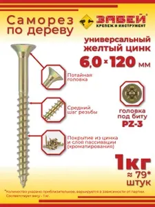 Саморез универсальный 6.0 х 120 мм, желтый цинк, 1 кг