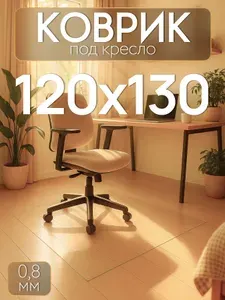 Защитный коврик под кресло 120х130 см Max&Home, толщина 0,8 мм, прозрачный