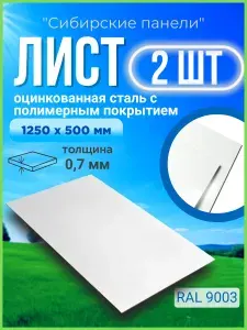 Лист оцинкованный, цвет белый 1250 х 500 мм/ 0,7 мм/ 2 шт