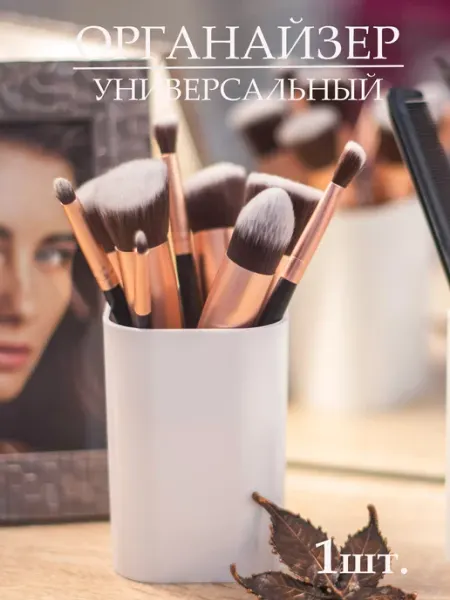 HouseИнтерьер Органайзер для косметики щеток стакан для кистей для макияжа