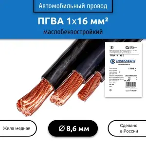 Провод автомобильный ПГВА 16,0 (1х16) черный 3 м