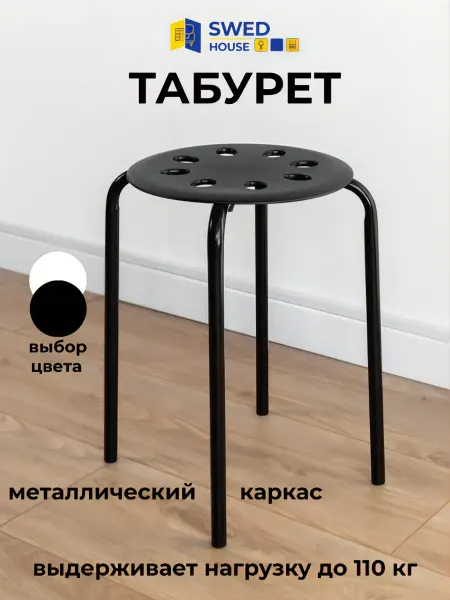 Swed House Табурет для кухни пластиковый круглый, аналог iкеа, черный