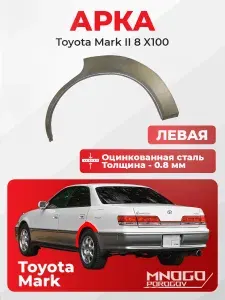 Задняя левая арка с пластиком на Toyota Mark II 8 (X100) седан 4 двери 1996-2002 оцинкованная сталь, толщина 0,8 мм (Марк 2 Х100), . кузовной ремонт.