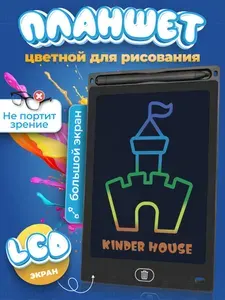 Планшет для рисования детский цветной электронный сенсорный с дисплеем и стилусом KINDER HOUSE