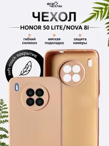 Чехол Nano 0.2 мм на Honor 50 Lite / Huawei Nova 8i силиконовый кремовый
