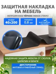 Гибкое жидкое стекло на мебель и комод 40 200 см. Черная глянцевая защитная накладка CrystalDesk. Толщина 0.8 мм. ПВХ.