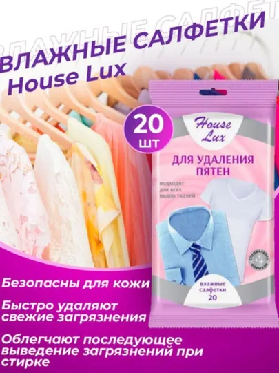 Влажные салфетки для удаления пятен House Lux, 20 шт