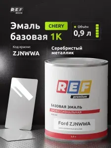 Автоэмаль 0,9 л Ford ZJNCWWA (2431) СЕРЕБРИСТЫЙ МЕТАЛЛИК / REF / базовая эмаль, краска автомобильная под акриловый лак