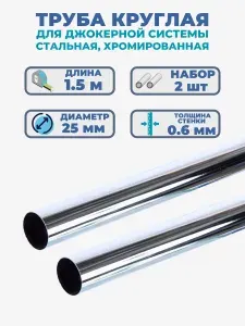 Труба 25x1500 мм толщина 0,6 мм. Набор 2 штуки, из оцинкованной стали с хромированным покрытием. Подходит для использования в джокерных системах, обеспечивая высокую прочность и долговечность.