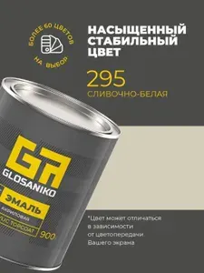 Акриловая краска автомобильная, Сливочно-белая 295, 2К, 0,9 кг, Glosaniko