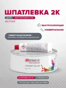 Шпатлевка автомобильная универсальная 0,9 кг 2К БЕЖЕВАЯ полиэфирная с отвердителем в комплекте / REMIX SUPREME / автошпатлевка ремонт кузова