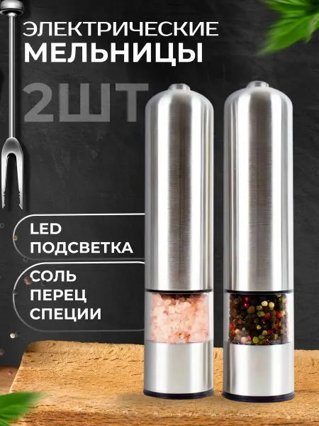 HOUSE MART Электрические мельницы для специй набор