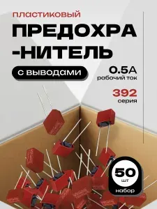 50шт. 0.5А предохранитель пластиковый прямоугольный с выводами T0.5A250V FUSE 392 500мА