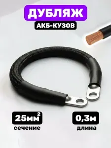 КГ-25 0,3м провод массы для авто, перемычка для аккумулятора, минусовой провод АКБ