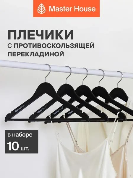 Master House Вешалки для одежды пластиковые черные