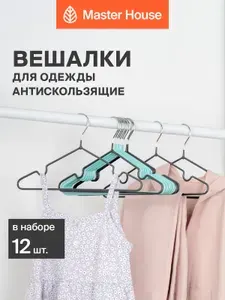 Вешалки детские для одежды набор 12 шт Master House Стелла