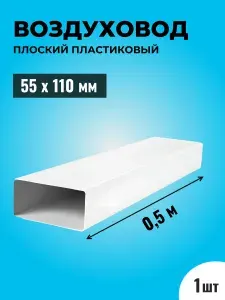 Воздуховод для вытяжки плоский прямоугольный ТАГИС 55х110 мм, 1 шт, ПВХ пластик, длина 0,5 метра, белый