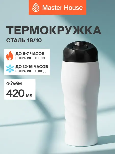 Master House Термокружка для кофе и чая 420 мл автомобильная для пикника