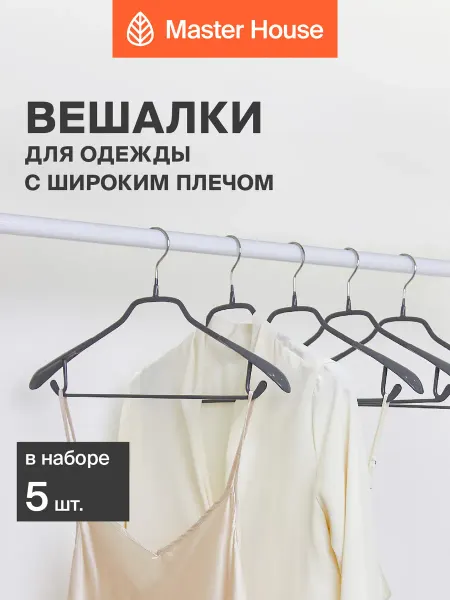 Master House Вешалки для одежды взрослые крепкие антискользящие широкие