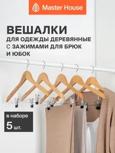 Вешалки для одежды деревянные с зажимами для брюк и юбок набор 5 шт Master House Сандра