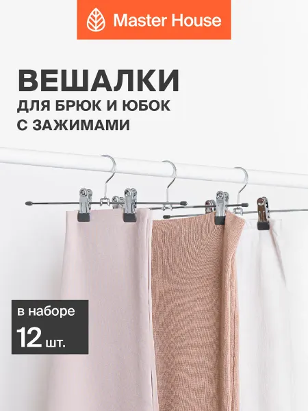 Master House Вешалки для брюк и юбок с зажимами прочные