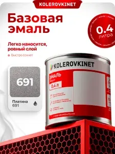 Эмаль базовая Платина 691 0,4л. Базисная автомобильная краска под лак Kolerovkinet