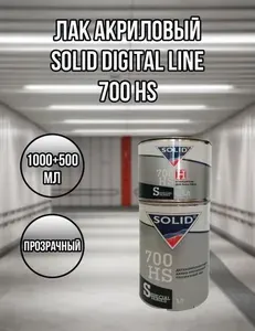 Лак акриловый автомобильный SOLID DIGITAL LINE 700 HS 1л. + Отвердитель 0.5л.
