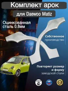 Арки ремонтные комплект (правая + левая) для автомобиля Daewoo Matiz, Део Матиз, Деу Матиз, оцинкованная сталь 0.8 мм