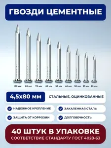 Гвозди цементные 80 мм 0,4 кг 40 шт. для бетона кирпича камня, закаленные оцинкованные
