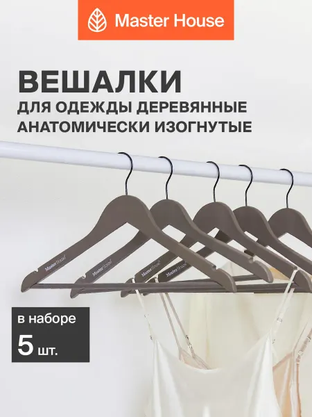 Master House Вешалки для одежды деревянные взрослые крепкие