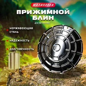 Прижимной блин для автоклава "Малиновка", 0,8мм
