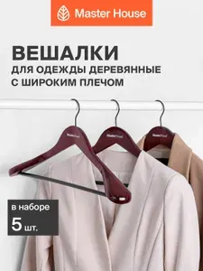 Вешалки для одежды деревянные с широкими плечиками набор 5 шт Master House Тина