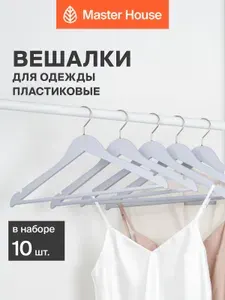 Вешалки для одежды пластиковые набор 10 шт Master House Кармен плечики матовые