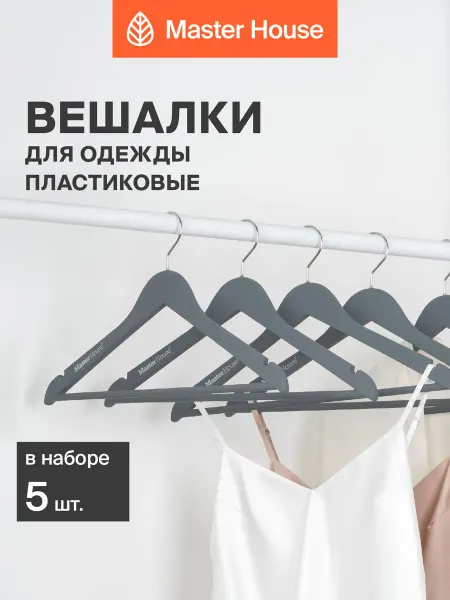 Master House Вешалки для одежды пластиковые матовые