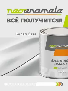 Белая база 0,9 кг, Базовая эмаль автомобильная NEOENAMELE