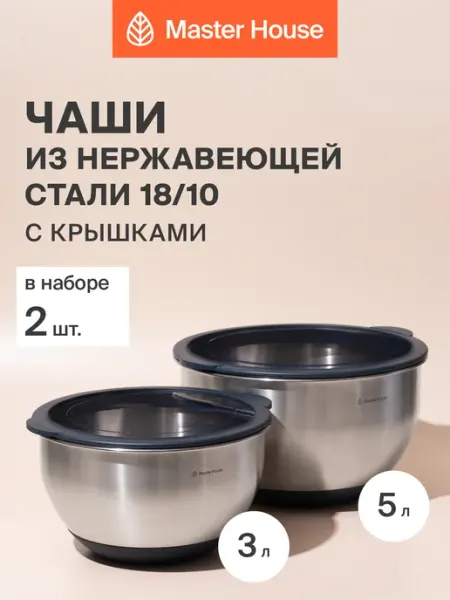Master House Набор мисок нержавеющая сталь с крышками 3л + 5л кухонные